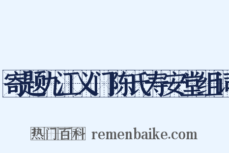 寄题九江义门陈氏寿安堂组词是什么意思的图片
